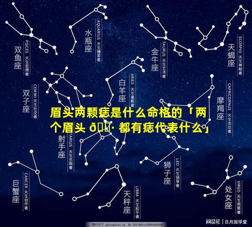眉头两颗痣是什么命格的「两个眉头 🌷 都有痣代表什么」